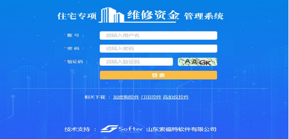 住宅專項維修資金管理系統！